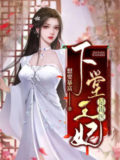 下堂王妃是毒医全章节免费试读 主角风澜衣墨祈渊完结版