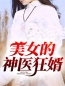 《美女的神医狂婿》凌天苏清雅小说在线阅读