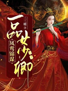 《凤鸾锦谋：一品女少卿》大结局免费阅读 《凤鸾锦谋：一品女少卿》最新章节目录