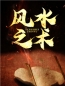主角叫陆鸣卢晓媛的小说是什么 风水之术全文免费阅读