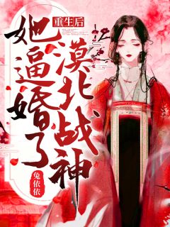 《重生后，她逼婚了漠北战神！》沈舒月萧隐全文免费阅读