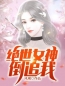 好书推荐《开局得到绝世女神眷顾》萧羽张妙雨全文在线阅读