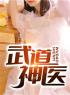主角叫李长烨柳如烟的小说是什么 武道神医全文免费阅读