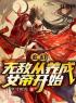 玄幻：无敌从养成女帝开始全文免费阅读 玄幻：无敌从养成女帝开始苏辰小紫叶天最新章节