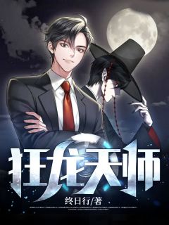 狂龙天师全文免费试读(林长安苏雨晴) 完结版