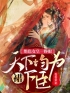 《绝色女皇一睁眼，天下均为裙下臣》大结局免费阅读 《绝色女皇一睁眼，天下均为裙下臣》最新章节目录