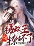 丑女毒后：摄政王撩坏了(沈绾云霍无妄)全文完结在线阅读完整版