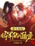 《重生娇妃：将军的溺宠》江岚釉云别尘最新章节全文免费阅读