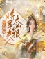 寻夫缠宠：将军夫人太凶猛(孤天启尹清钏)全文完结在线阅读完整版