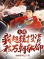 大明：我，超强投资，被万朝敬仰薛锦之韩墨香小说_大明：我，超强投资，被万朝敬仰小说章节