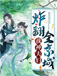 《战神夫妇炸翻全京城》云妙穆兰笙最新章节全文免费阅读