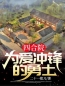 《四合院：为爱冲锋的勇士》大结局免费阅读 《四合院：为爱冲锋的勇士》最新章节目录