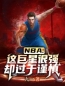 李重书安东尼小说叫什么_NBA：这巨星很强却过于谨慎小说