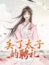 主角叫赵将军嫣儿的小说是什么 丢了太子的聘礼全文免费阅读