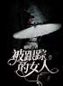 主角是赵菊李兰的小说在线阅读 被跟踪的女人免费阅读