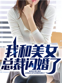 萧辰苏妍小说叫什么_我和美女总裁闪婚了小说
