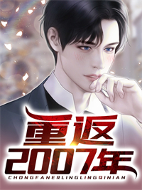 主角叫顾徐陆薇儿的小说是什么 重返2007年全文免费阅读