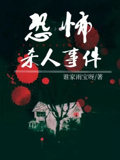 恐怖杀人事件全文在线阅读 杨清谭警官小说全本无弹窗