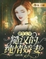 牧小凡霍湙小说《重生七零：糙汉的纯情娇妻》全文及大结局精彩试读