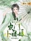 《重生娇女：农门小福娘》黎若清苏玉皓最新章节全文免费阅读