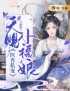 《医香私宠：天赐小福娘》大结局免费阅读 《医香私宠：天赐小福娘》最新章节目录