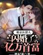 相亲认错人，闪婚了亿万首富