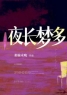 《夜长梦多》免费试读 姜佳宁薛凛安小说在线阅读