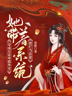 《穿成皇家卑微外室，她带着系统摆烂当富婆》顾丝语江楚清小说在线阅读