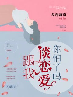 主角叫林筱小陈洛的小说是什么 跟我谈恋爱你怕了吗？全文免费阅读