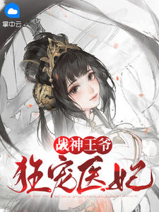 主角叫阮青瑶君阡宸的小说是什么 战神王爷狂宠医妃全文免费阅读
