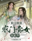 《狼夫独宠：农门贵女很彪悍》最新章节 狼夫独宠：农门贵女很彪悍严冬遇朗显黎全文阅读