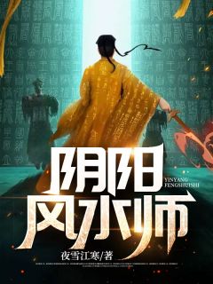 主角叫陈青小凌的小说是什么 阴阳风水师全文免费阅读