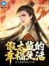 小说《假太监的幸福生活》刘海瑞梅妃全文免费试读