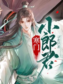 《寒门小郎君》大结局免费阅读 《寒门小郎君》最新章节目录