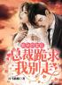 主角叫姜北荞殷天爵的小说是什么 偷孕四宝后，总裁跪求我别走全文免费阅读