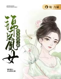 主角叫苏锦安白凤丸的小说是什么 锦医凰女：农女致富之路全文免费阅读