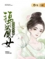 主角叫苏锦安白凤丸的小说是什么 锦医凰女：农女致富之路全文免费阅读