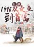 狂飙1996：从卖鱼到首富免费试读(陈安严国海小说全本资源) 无广告