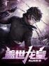 盖世龙皇全章节免费试读 主角于峰姜若薇完结版