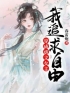 主角叫苏蕙温忱的小说是什么 穿成虐文女主，我追求自由全文免费阅读