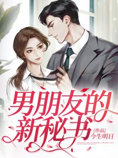 男朋友的新秘书浅浅宋然小说在线阅读 男朋友的新秘书最新章节
