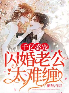 小说《千亿盛宠：闪婚老公太难缠！》顾阮君凌天全文免费试读