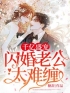 小说《千亿盛宠：闪婚老公太难缠！》顾阮君凌天全文免费试读