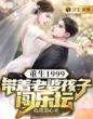 重生1999:带着老婆孩子闯乐坛