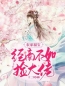 农家福宝：经商不如捡大佬(莫祎韩季春)全文完结在线阅读完整版