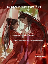 主角叫苏乐容覃的小说是什么 首辅大人失忆后娶了我全文免费阅读