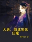 大唐，我成宠妹狂魔全文免费试读(萧文斌李诗雯) 完结版