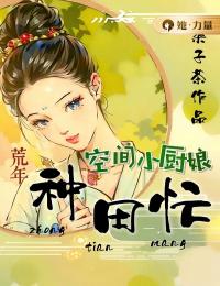 空间小厨娘：荒年种田忙