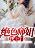 绝色师姐找上门免费试读(凌峰沈雪儿小说全本资源) 无广告