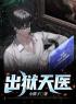主角叫秦江陆红鸢的小说是什么 出狱天医全文免费阅读